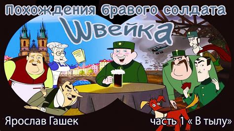 Похождения бравого солдата Швейка Часть 1 В Тылу - YouTube
