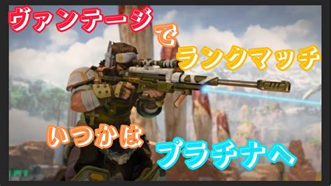 【apex Legends】31ランクマッチ ヴァンテージ チャンピオン スナイパー Apex動画まとめ