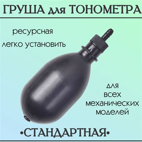 Нагнетатель для тонометра со спускным клапаном - купить с доставкой по ...