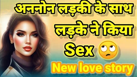 💝 अननोन लड़की को ले गया अपने घर New Romantic Love Story Hindi