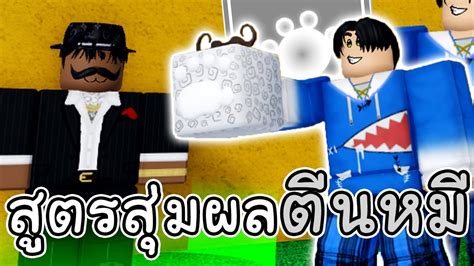 Roblox สูตรสุ่มผลปีศาจ ผลตีนหมี สุ่มได้จริงป่าว Blox Fruits Youtube