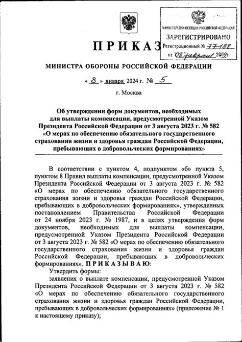 ПРИКАЗ Минобороны РФ от 08.01.2024 N 5 "ОБ УТВЕРЖДЕНИИ ФОРМ ДОКУМЕНТОВ ...