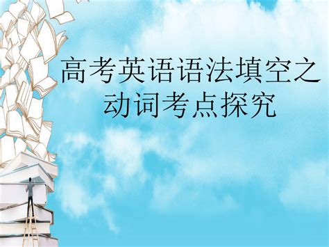 高考英语总复习课件：高考语法填空之动词考点探究 课件共20张ppt21世纪教育网 二一教育