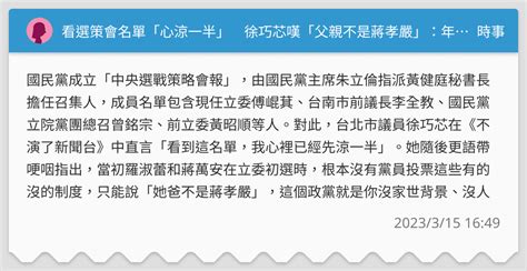 看選策會名單「心涼一半」 徐巧芯嘆「父親不是蔣孝嚴」：年輕人在國民黨難出頭 時事板 Dcard