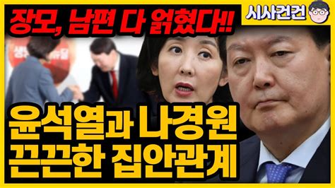 윤석열과 나경원의 끈끈한 집안관계에 대하여 Youtube