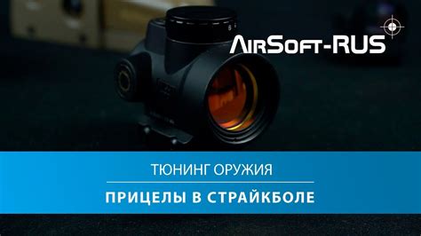 Тюнинг страйкбольного оружия: виды прицелов в страйкболе - YouTube