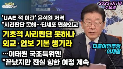 이재명 Uae 적 이란 尹에 기초적 사리판단 못해단세포 편향외교 Youtube