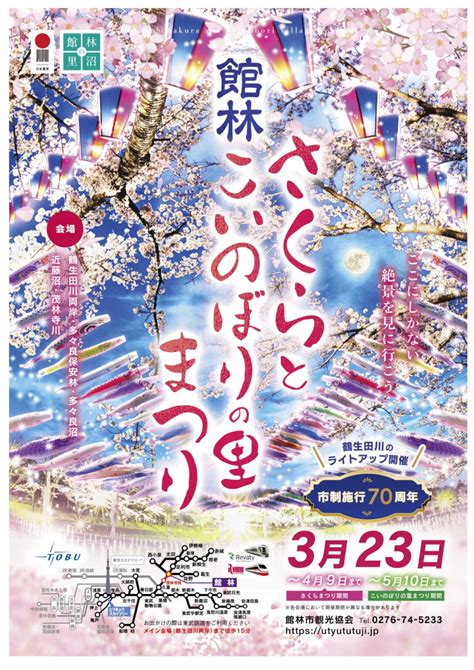 館林さくらとこいのぼりの里まつり 2024323 【イベント】 館林くらし