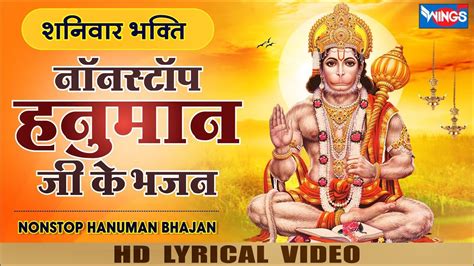 शनिवार भक्ति नॉनस्टॉप हनुमान जी के भजन Non Stop Hanuman Bhajan Hanuman Bhajan Hanuman