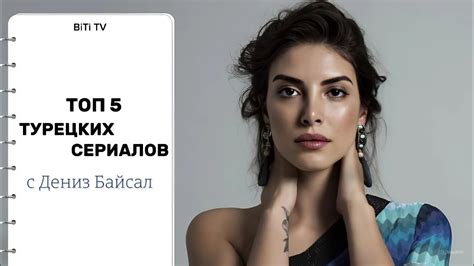 ТОП 5 ТУРЕЦКИХ СЕРИАЛОВ С ДЕНИЗ БАЙСАЛ - YouTube