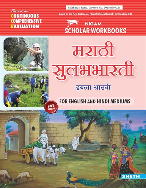 Cce Pattern Nigam Scholar Workbooks Marathi Sulabhbharati Workbook