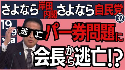 【さよなら自民党さよなら岸田内閣32】パーティ券問題に今頃派閥会長から逃げ出す岸田総理🤔188 Youtube