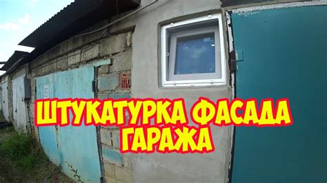 Штукатурка фасада гаража - YouTube