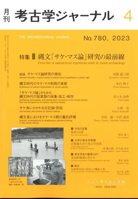 楽天ブックス 考古学ジャーナル 2023年 4月号 雑誌 ニュー・サイエンス社 4910038170438 雑誌