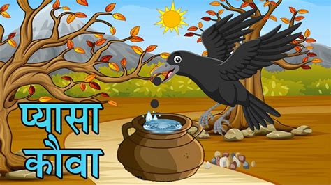 पयस कव Thirsty Crow Story in hindi Pyasa Kauwa Hindi Kahani