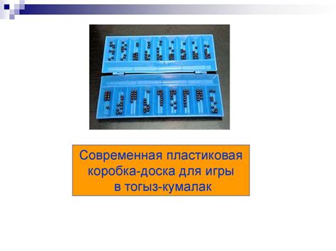 Казахская национальная игра «Тоғызқұмалақ» - презентация онлайн