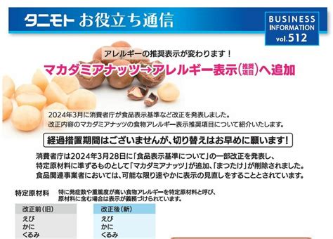 お役立ち通信 Vol 512 マカダミアナッツアレルギー表示へ追加 株式会社タニモト