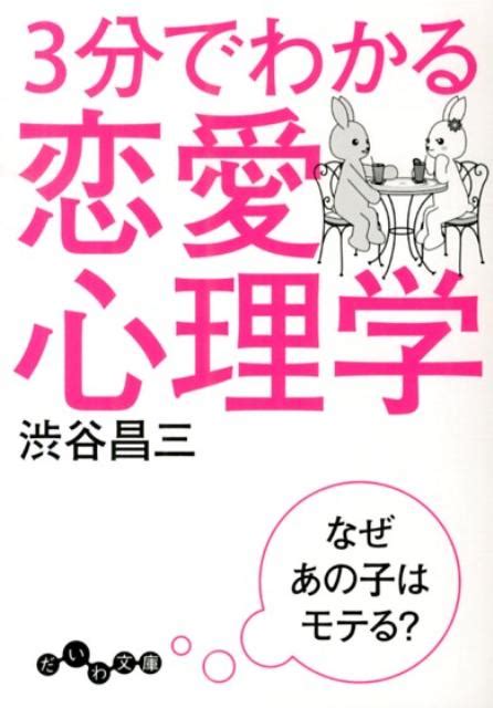 楽天ブックス 3分でわかる恋愛心理学 なぜあの子はモテる？ 渋谷昌三 9784479304326 本