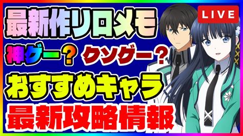 【リロメモ】リセマラ最強キャラ 最新情報全部教えます【魔法科高校の劣等生 リローデッド・メモリ】 Youtube