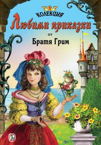 Братя Грим Любими приказки - том 3 с цена от лв - Sravni.bg