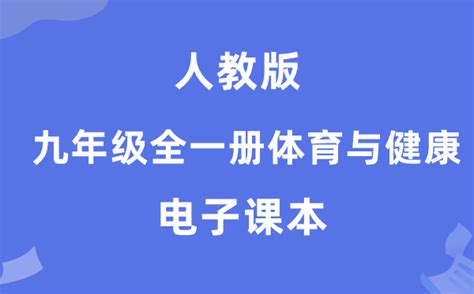 人教版九年级全一册体育与健康电子课本教材（附详细步骤）学习力