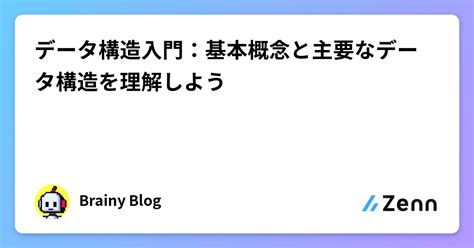 データ構造入門：基本概念と主要なデータ構造を理解しよう