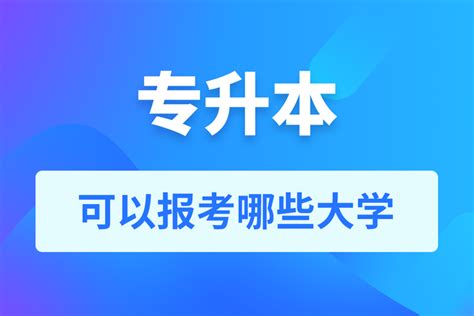 专升本可以报考哪些大学？奥鹏教育