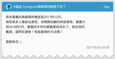 請益 Instagram典藏限時動態不見了 App板 Dcard