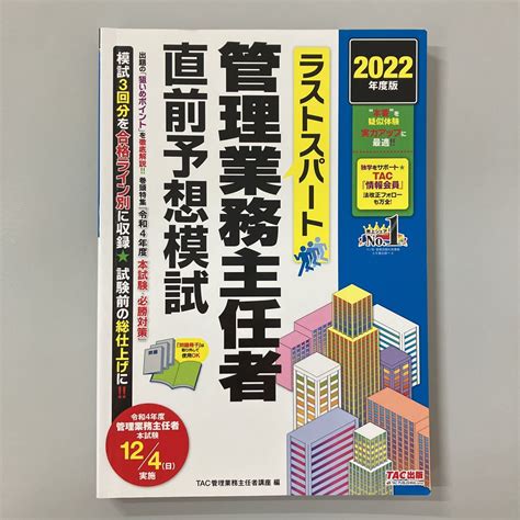 Yahooオークション 送料無料 ラストスパート管理業務主任者直前予