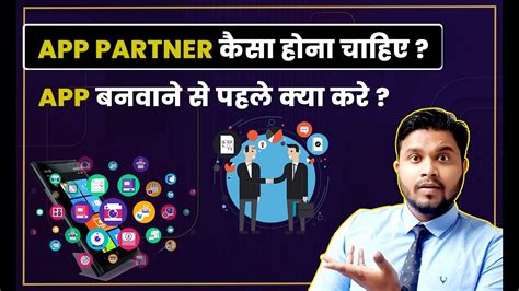 App Partner Kaisa Hona Chahiye App Banwane Se Pahle Kya Kya Hona