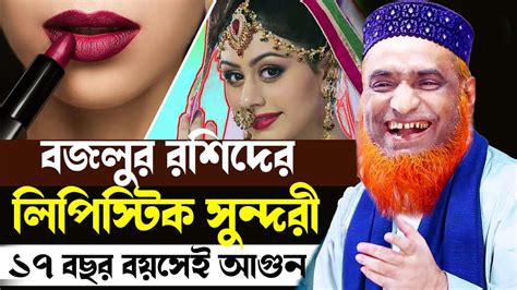 লিপিস্টিক সুন্দরীকে কেমন লাগে দমফাটানো হাসির ওয়াজ Bazlur Rashid