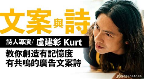 文案與詩 詩人導演kurt教你創造有記憶度、有共鳴的廣告文案詩－文案撰寫課程│104課程中心