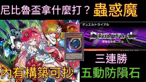 遊戲王master Duel 20240404 蟲惑魔 Vs 蛇眼｜尼比魯盃 Youtube