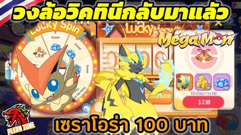 Mega Monster อพเดทกจกรรม Victini กลบมาแลว Zeraora ราคา 100 บาท