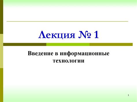 Введение в информационные технологии (лекция № 1) - online presentation