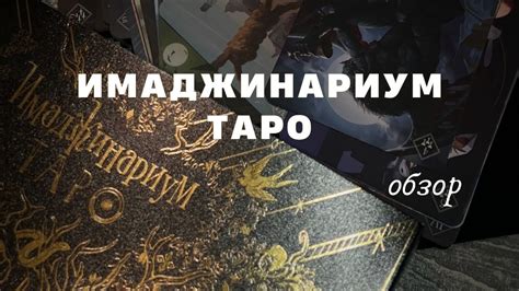 Имаджинариум Таро | обзор + сравнение с обычным | #таро #имаджинариум ...