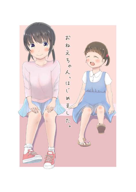 おねえちゃんはじめました シオマネキ しおま オリジナル 同人誌のとらのあな全年齢向け通販