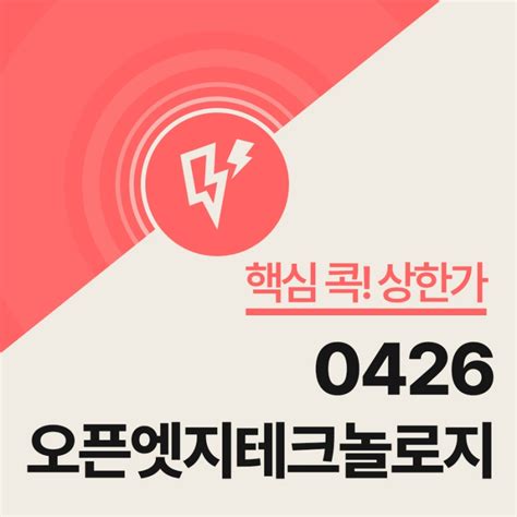 상한가뉴스 0426 오픈엣지테크놀로지 Ai 반도체 기대