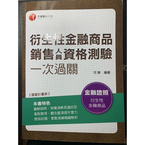 衍生性金融商品銷售人員資格測驗一次過關含三年歷屆試題 蝦皮購物