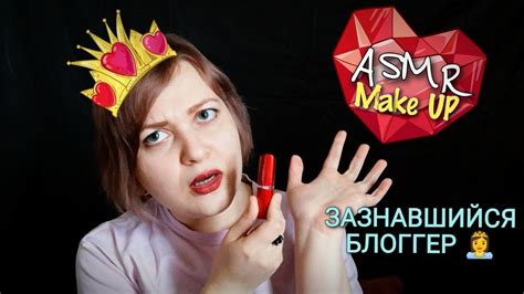 АСМР МАКИЯЖ от ЧСВ БЛОГЕРШИ 👸💄 ролевая игра Asmr шепот Youtube