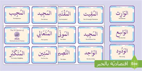 The 99 Names Of Allah Flashcards 61 80 Names Twinkl