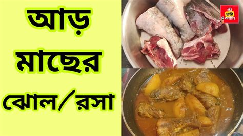 Aar Machher Jhol Bengali Aar Fish