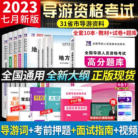 新版2023年全国导游证资格证考试教材含2022历年真题库模拟试卷高分题库第八版地方导游基础知识业务政策与法律法规导游证考试教材虎窝淘