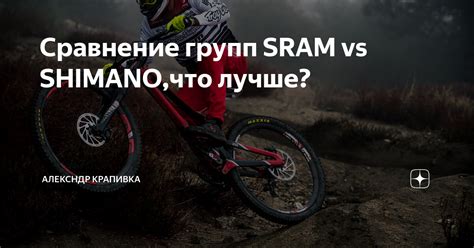 Сравнение групп SRAM vs SHIMANO что лучше Алексндр Крапивка Дзен