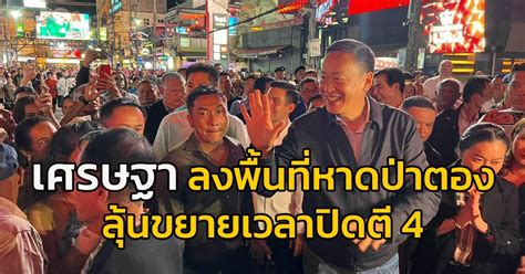 ผู้ประกอบการสถานบันเทิงซอยบางลา หาดป่าตอง ใจฟู หลัง “เศรษฐา” ลงพื้นที่ ลุ้นขยายเวลาปิดร้านตี 4