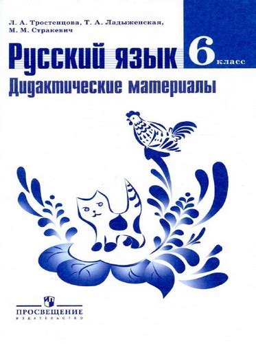 Русский язык 6 класс Дидактические материалы Тростенцова, Ладыженская ...