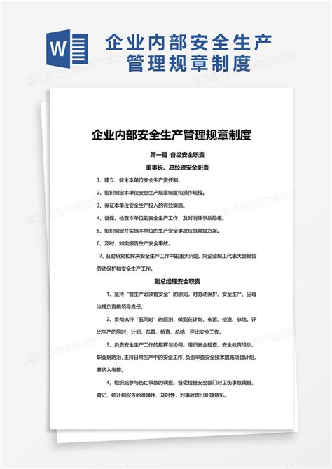 企业内部安全生产管理规章制度word模板下载安全生产图客巴巴