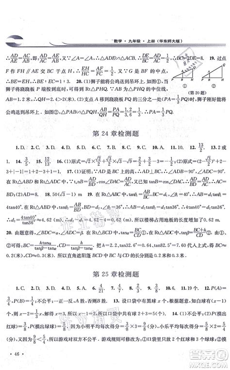 华东师范大学出版社2021学习检测九年级数学上册华东师大版河南专版答案 答案圈