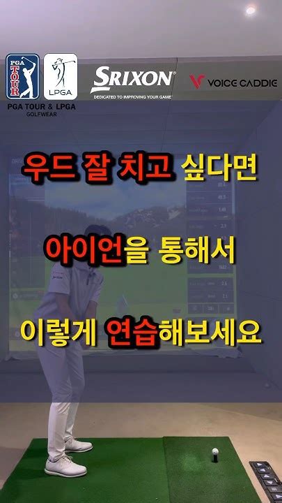 우드를 잘치고싶다면 롱아이언으로 연습해보세요 Golf 골프레슨 골프 골프스윙 Golfswing 골린이 드라이버레슨