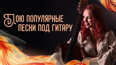 Пою популярные песни под гитару - YouTube